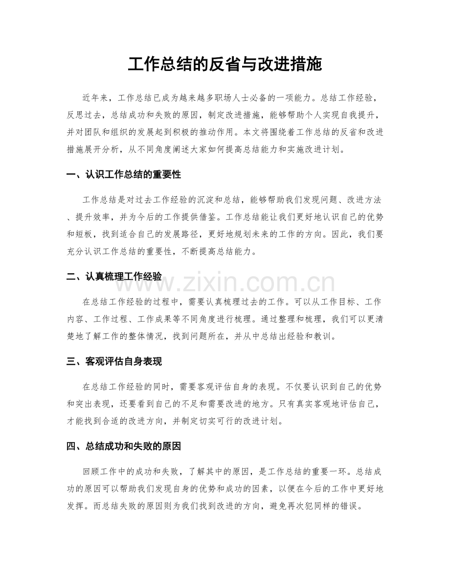 工作总结的反省与改进措施.docx_第1页