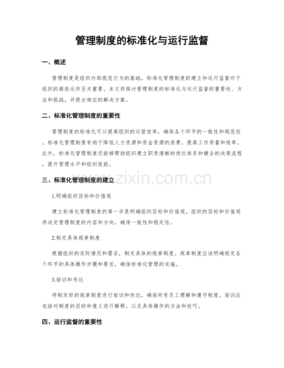 管理制度的标准化与运行监督.docx_第1页