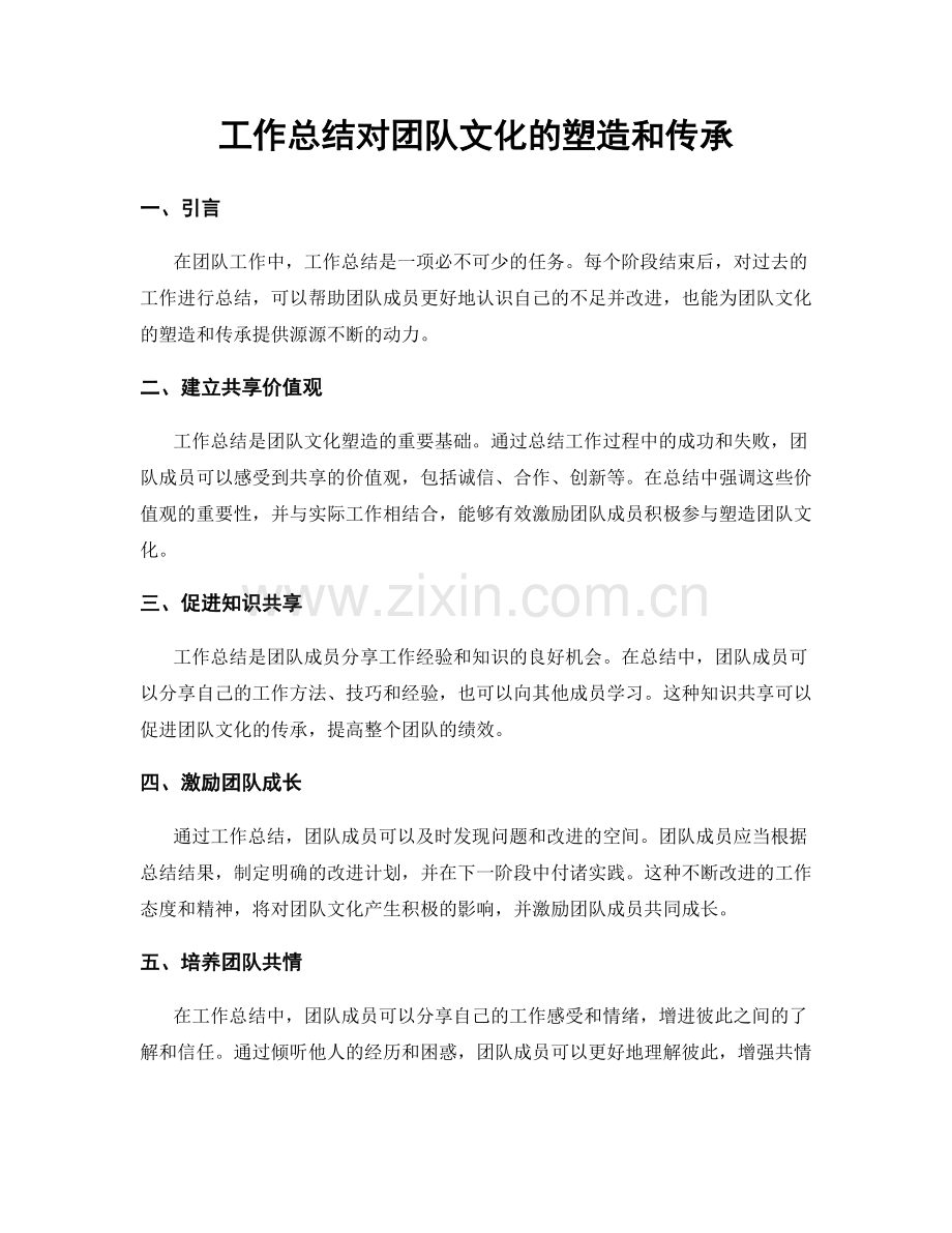 工作总结对团队文化的塑造和传承.docx_第1页