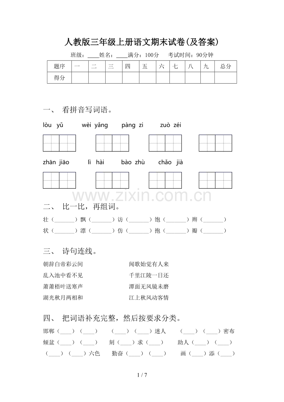 人教版三年级上册语文期末试卷(及答案).doc_第1页