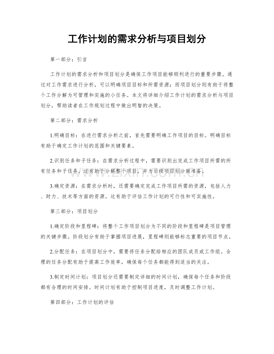 工作计划的需求分析与项目划分.docx_第1页