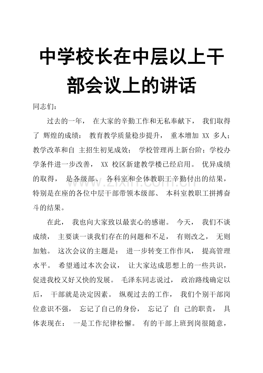 中学校长在中层以上干部会议上的讲话稿.doc_第1页