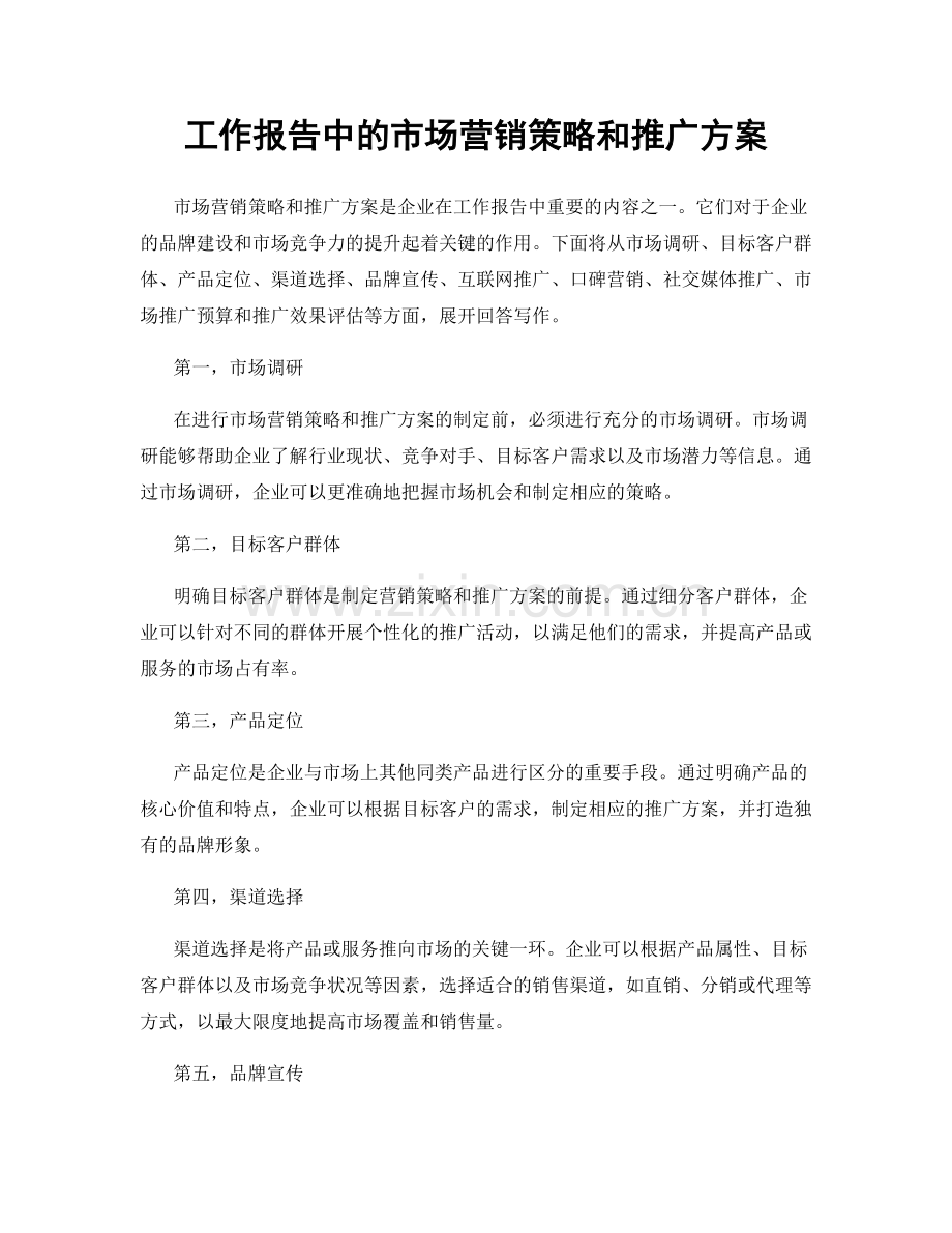 工作报告中的市场营销策略和推广方案.docx_第1页