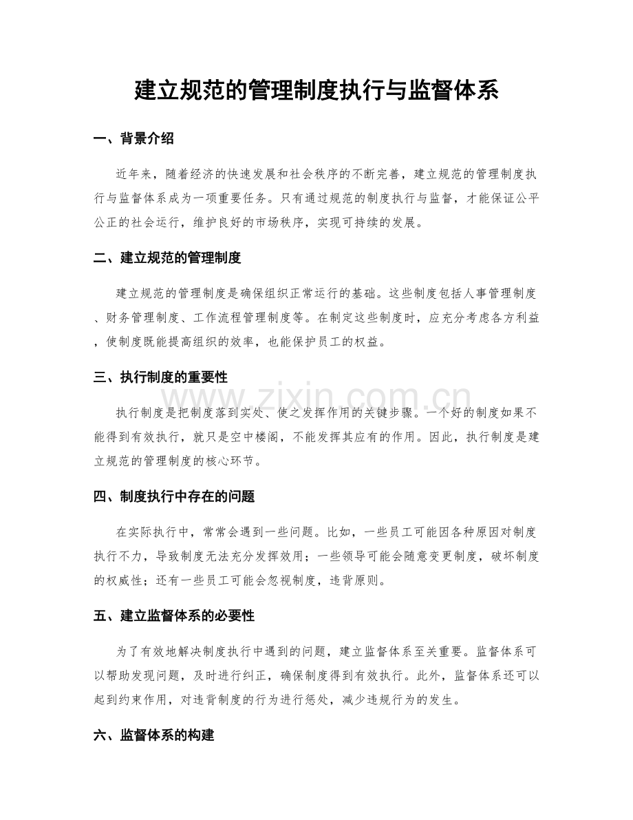 建立规范的管理制度执行与监督体系.docx_第1页