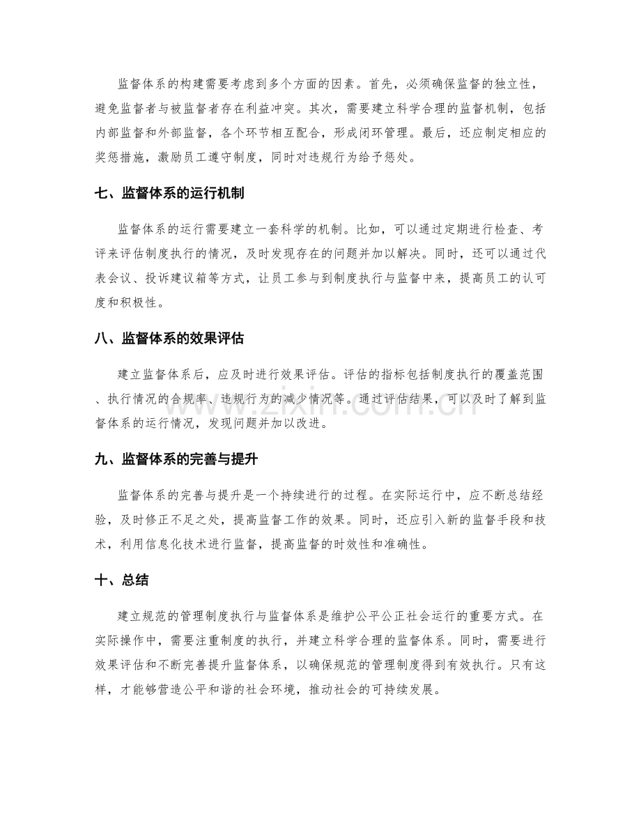 建立规范的管理制度执行与监督体系.docx_第2页