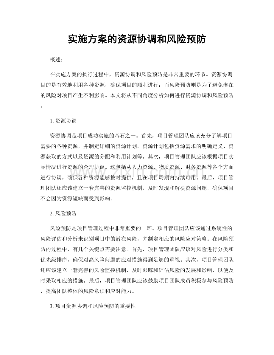 实施方案的资源协调和风险预防.docx_第1页