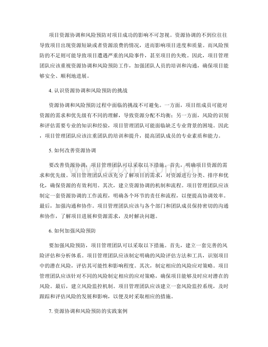 实施方案的资源协调和风险预防.docx_第2页