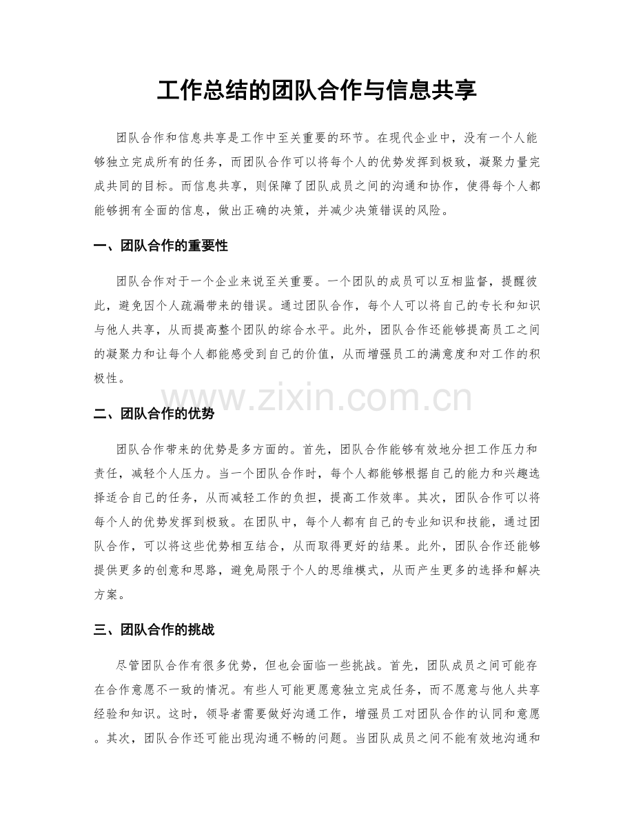 工作总结的团队合作与信息共享.docx_第1页