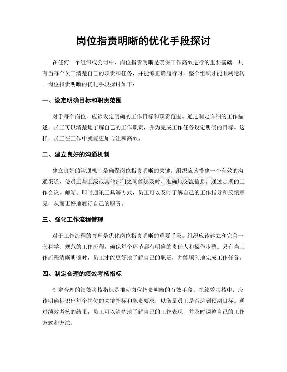 岗位职责明晰的优化手段探讨.docx_第1页