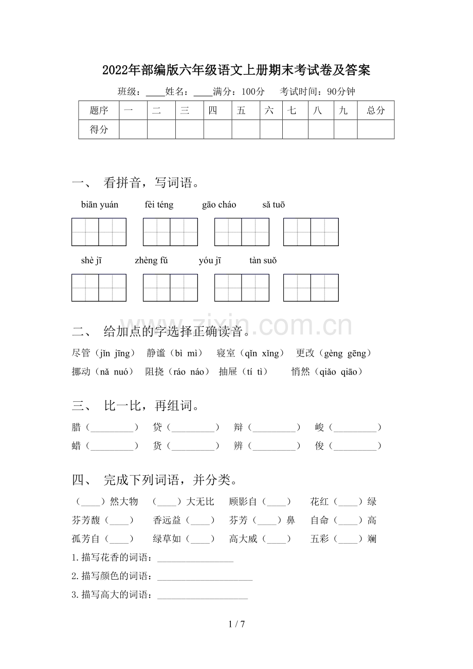 2022年部编版六年级语文上册期末考试卷及答案.doc_第1页