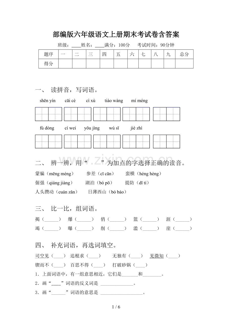 部编版六年级语文上册期末考试卷含答案.doc_第1页