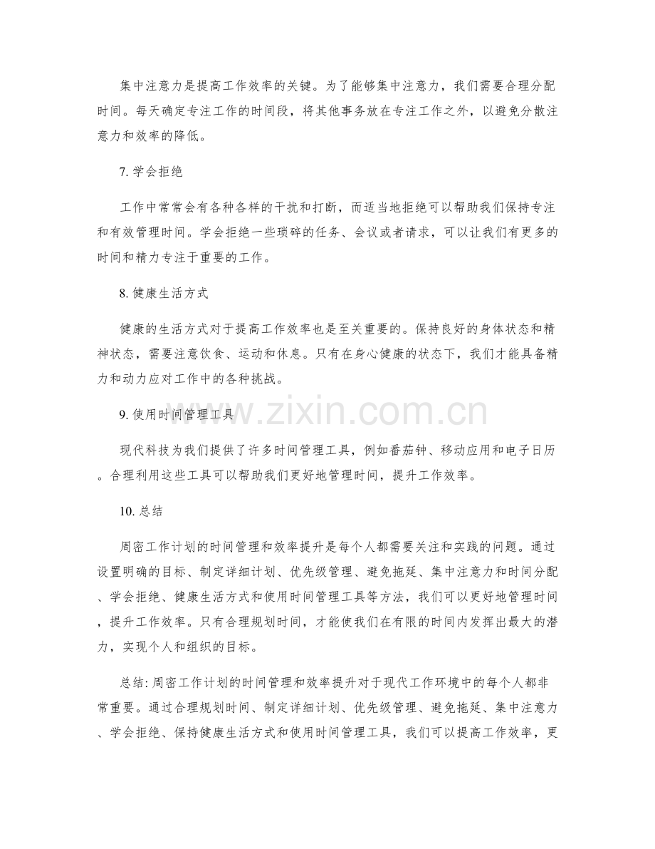 周密工作计划的时间管理与效率提升.docx_第2页