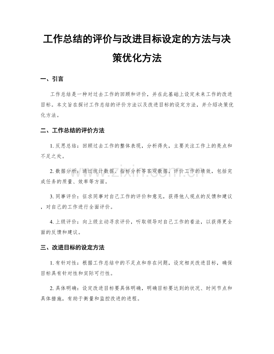 工作总结的评价与改进目标设定的方法与决策优化方法.docx_第1页