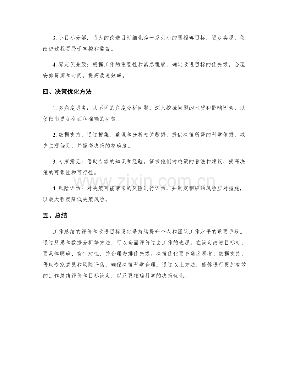 工作总结的评价与改进目标设定的方法与决策优化方法.docx_第2页