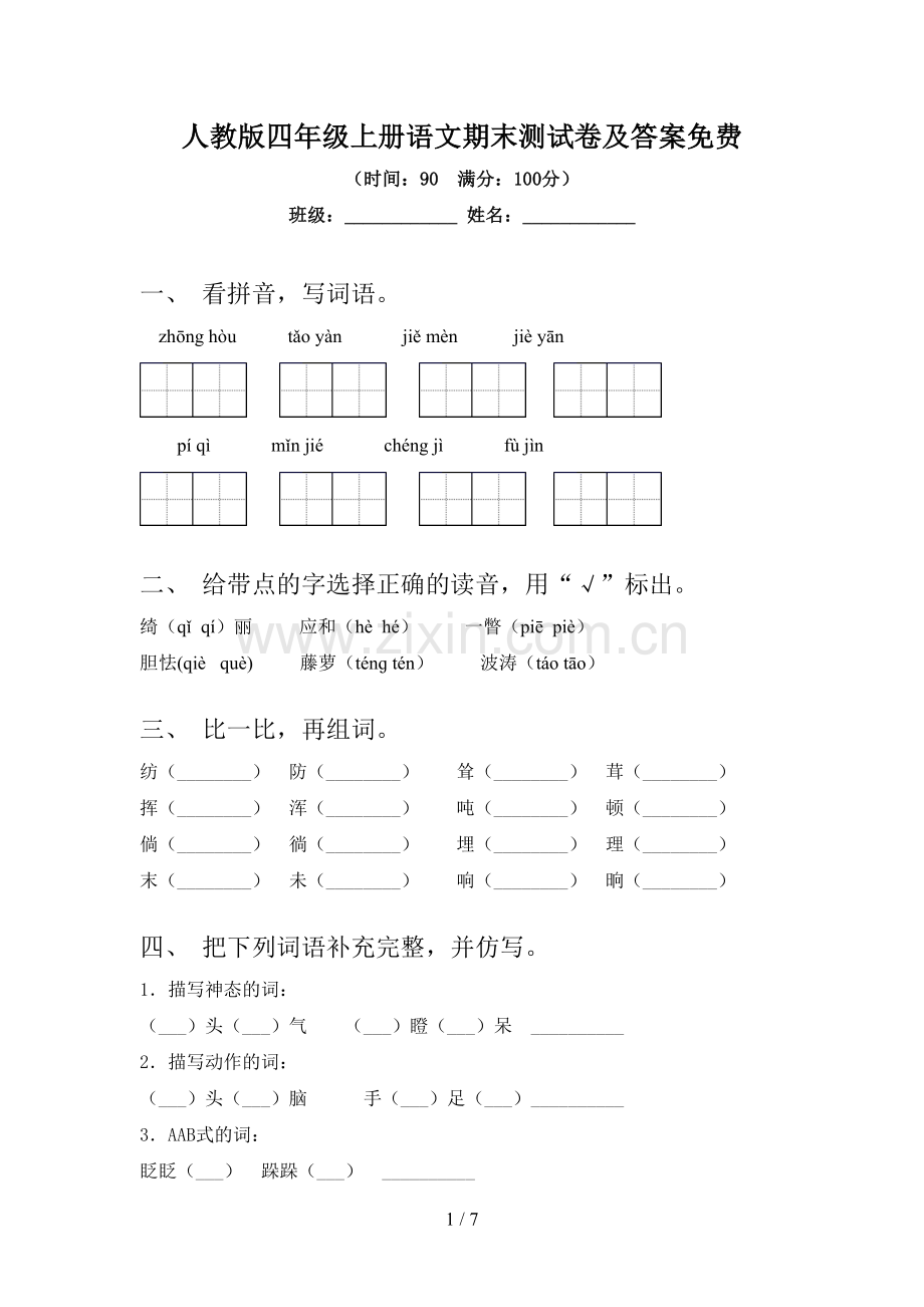 人教版四年级上册语文期末测试卷及答案.doc_第1页