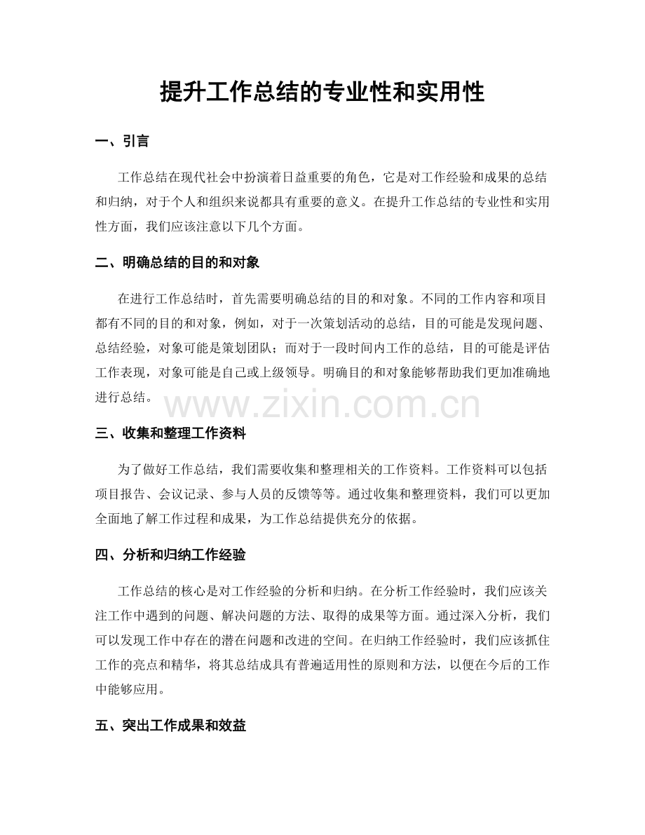 提升工作总结的专业性和实用性.docx_第1页