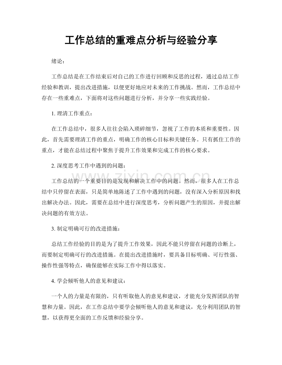 工作总结的重难点分析与经验分享.docx_第1页