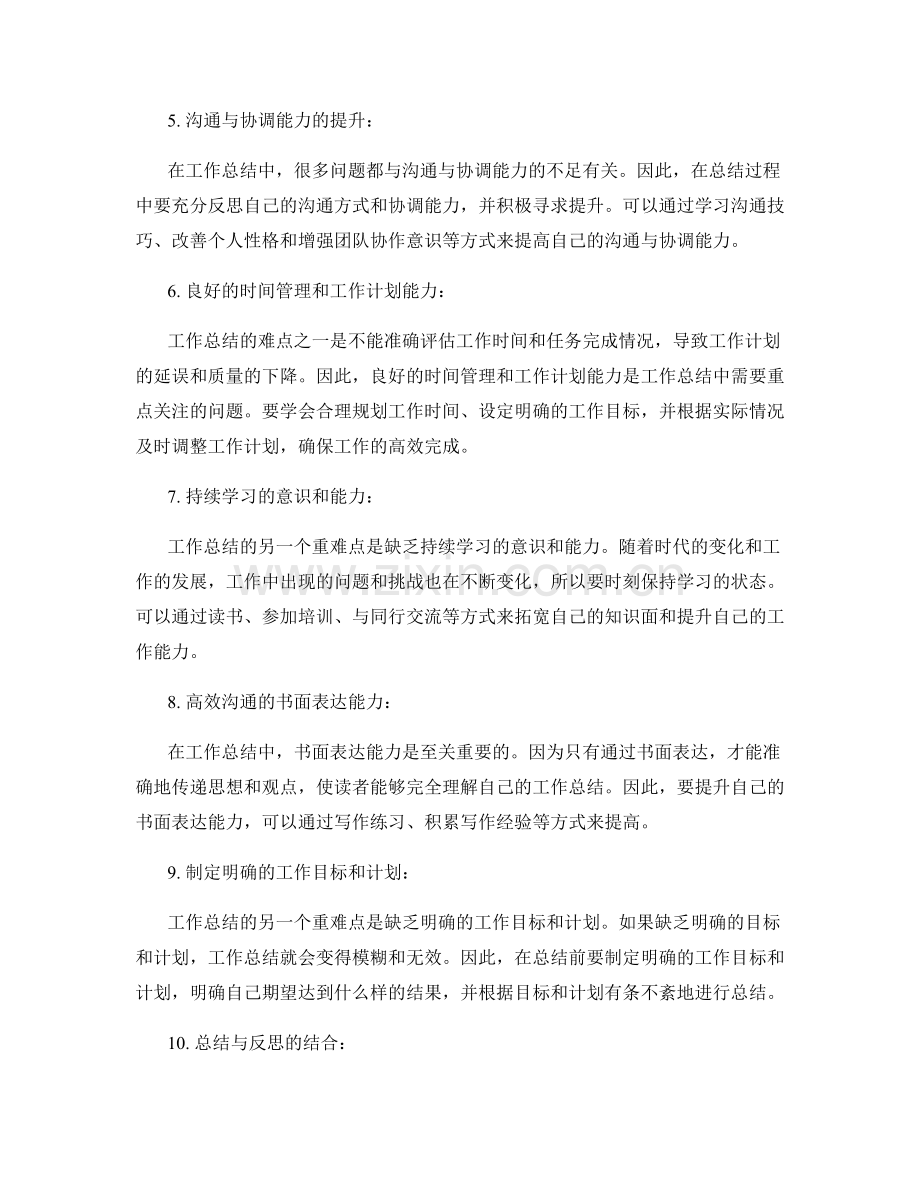 工作总结的重难点分析与经验分享.docx_第2页