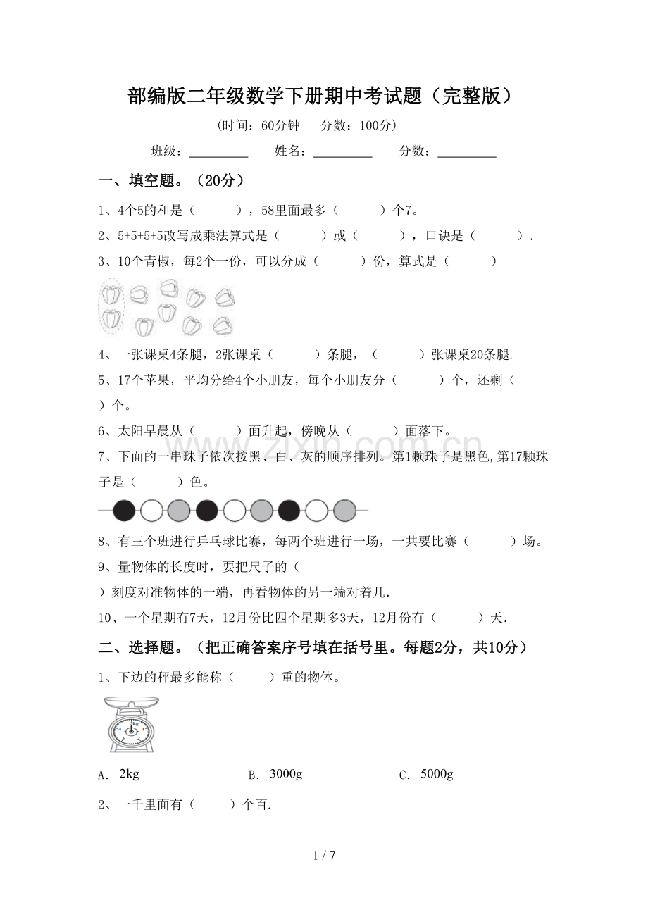 部编版二年级数学下册期中考试题.doc_第1页