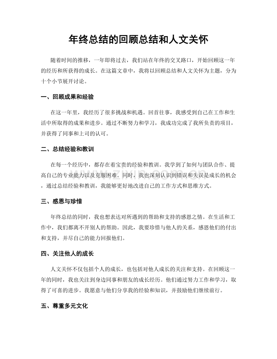 年终总结的回顾总结和人文关怀.docx_第1页