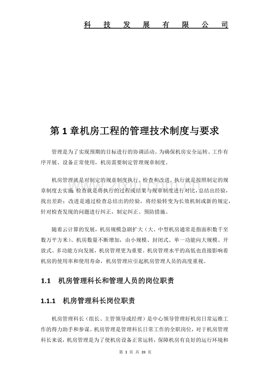 数据中心机房工程运维管理制度全套要求解决方案.docx_第3页