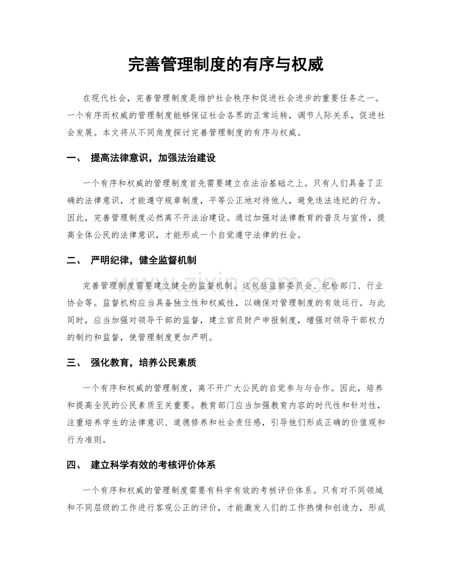 完善管理制度的有序与权威.docx_第1页