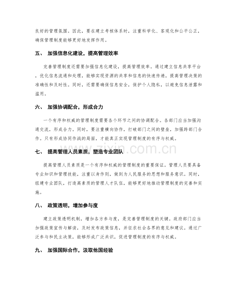 完善管理制度的有序与权威.docx_第2页