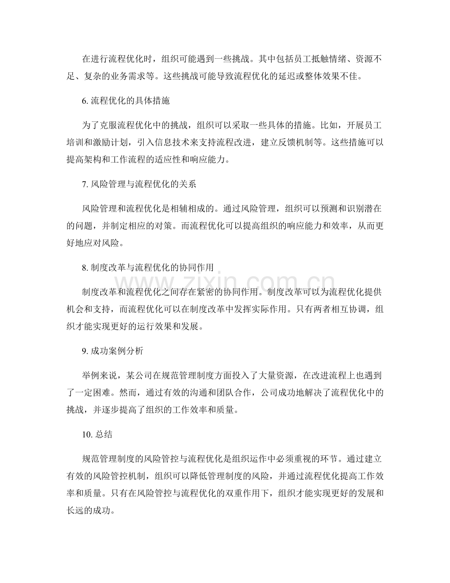 规范管理制度的风险管控与流程优化.docx_第2页