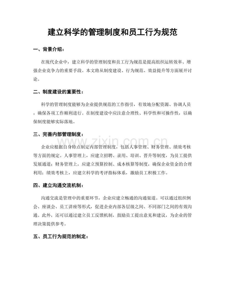 建立科学的管理制度和员工行为规范.docx_第1页