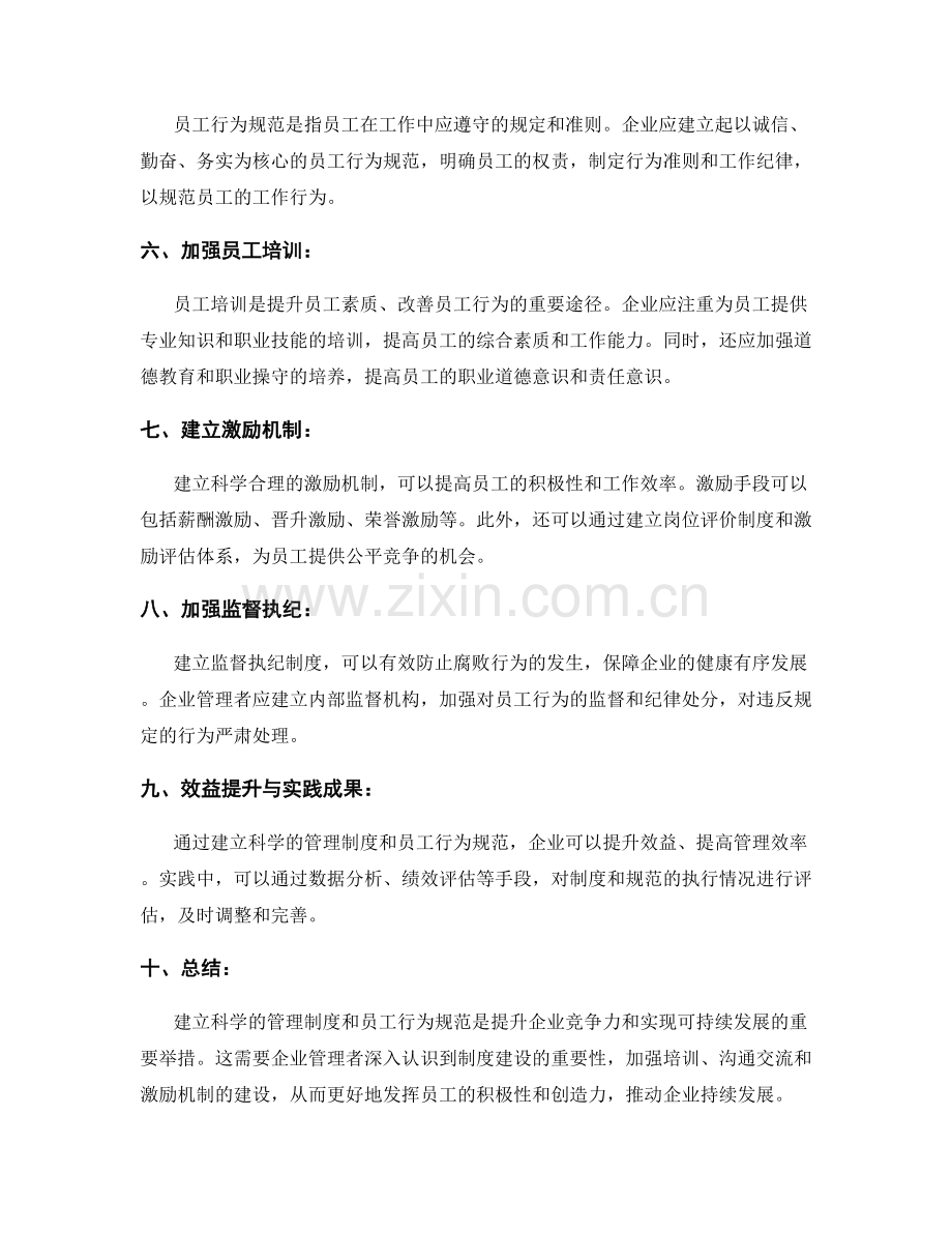 建立科学的管理制度和员工行为规范.docx_第2页