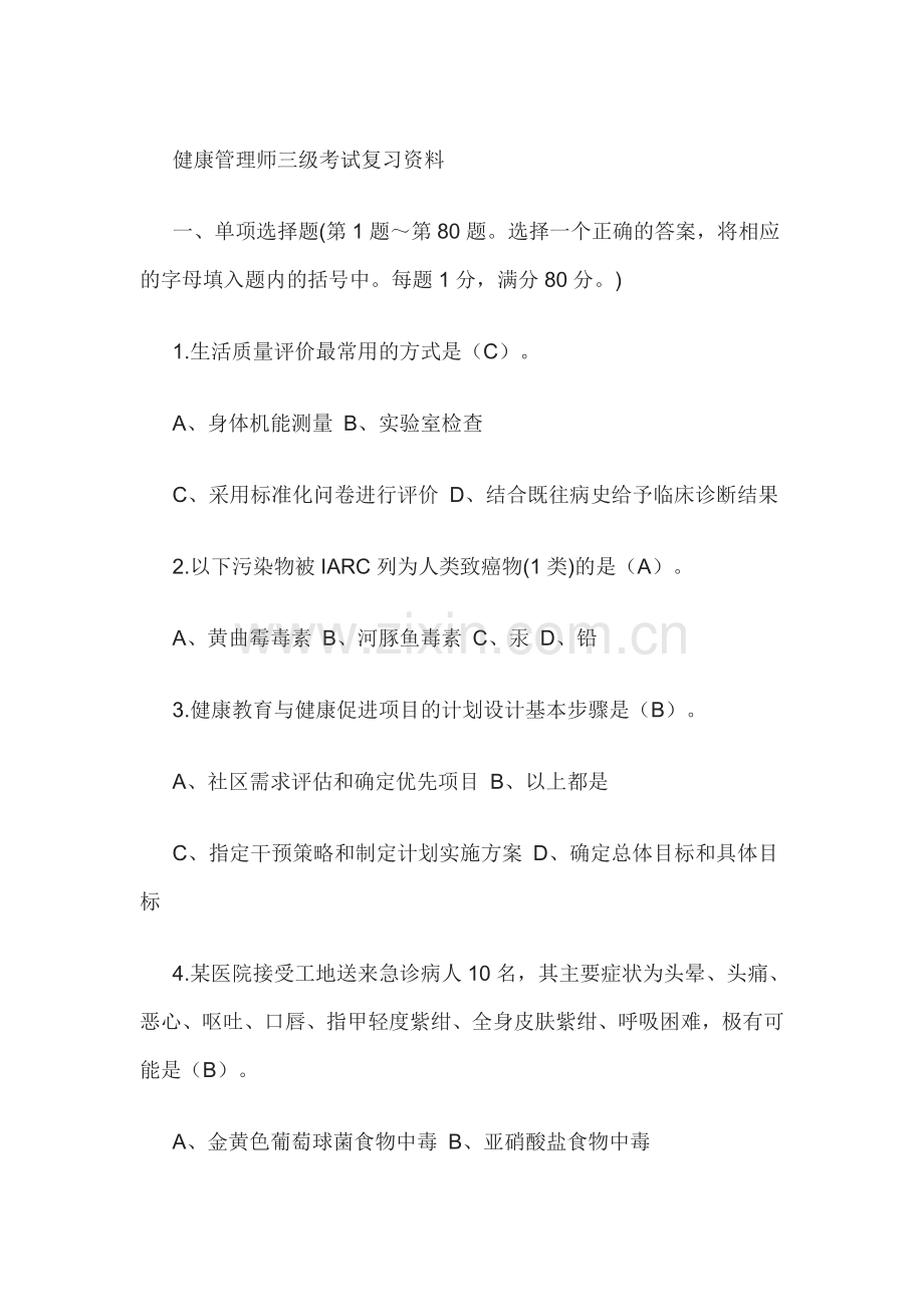 健康管理师三级考试复习资料.docx_第1页