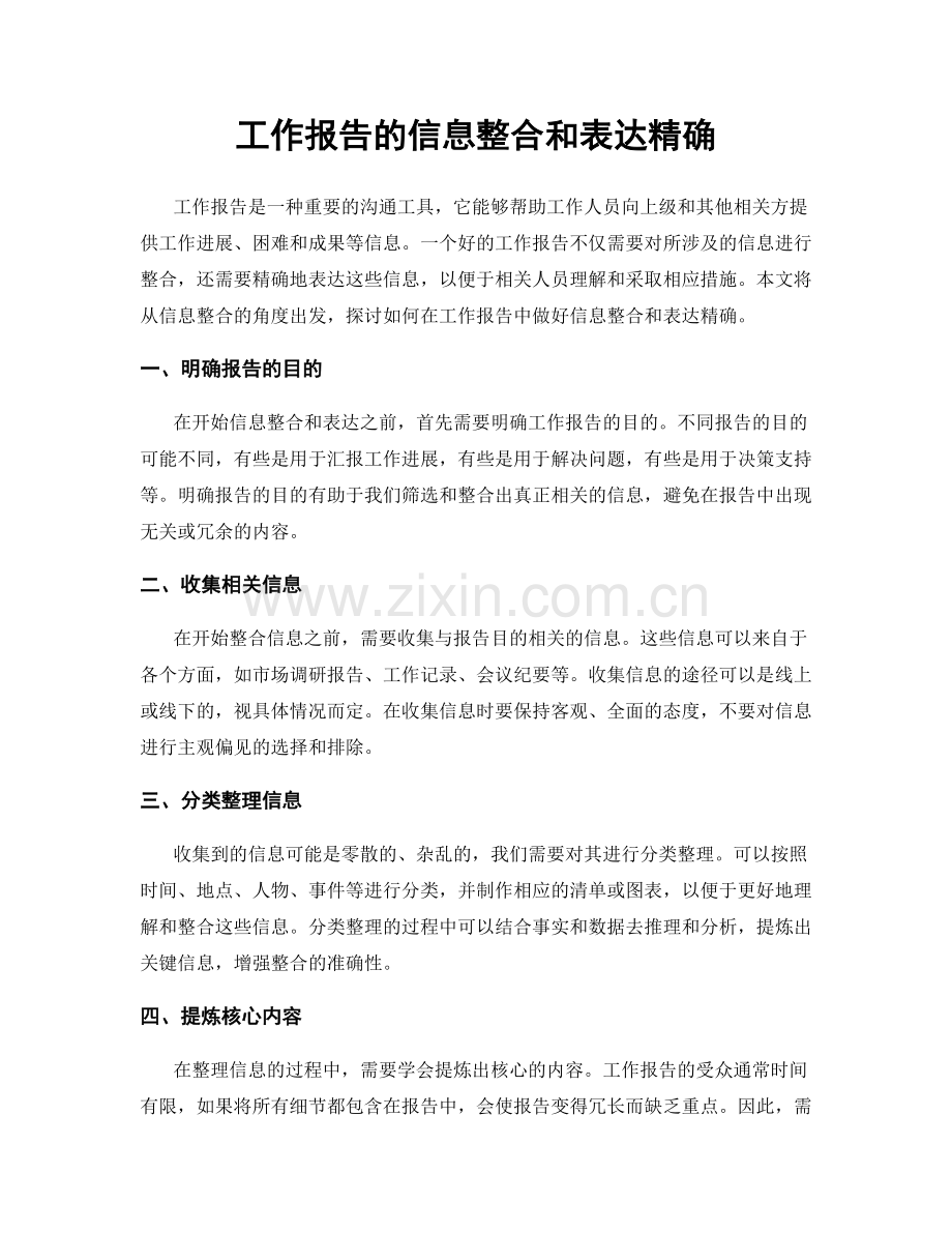 工作报告的信息整合和表达精确.docx_第1页