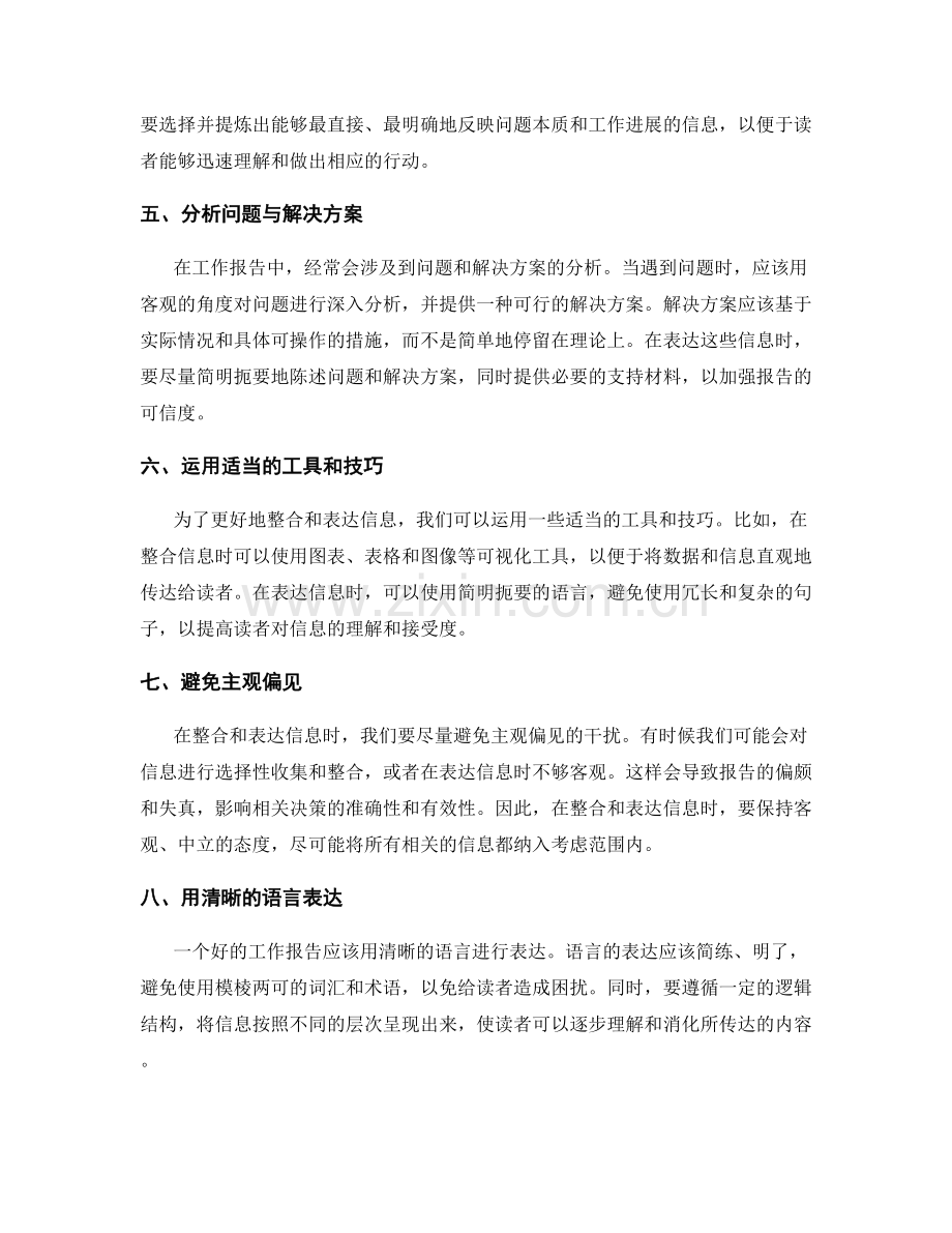 工作报告的信息整合和表达精确.docx_第2页