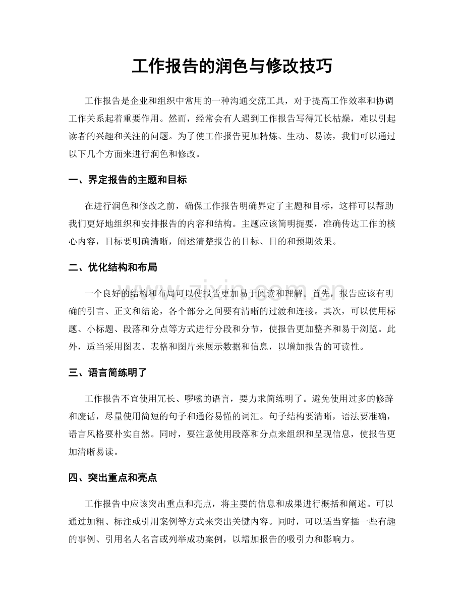 工作报告的润色与修改技巧.docx_第1页