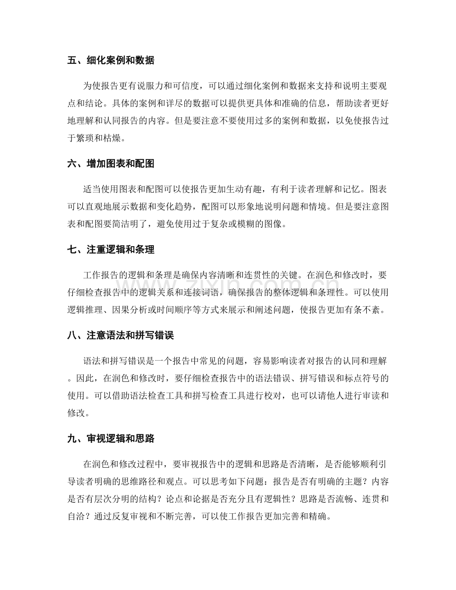 工作报告的润色与修改技巧.docx_第2页