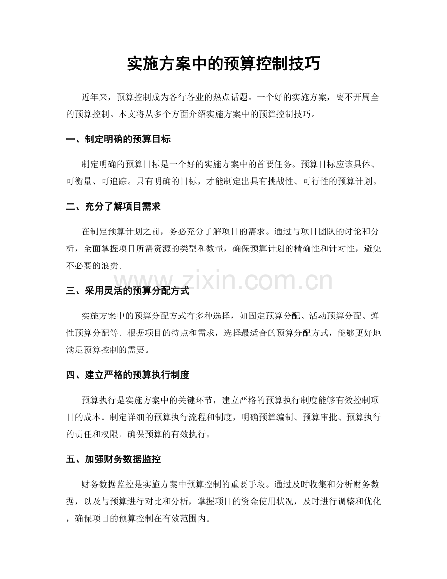 实施方案中的预算控制技巧.docx_第1页