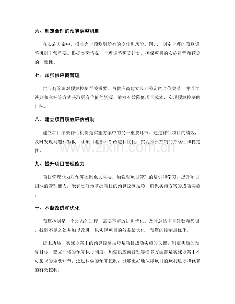 实施方案中的预算控制技巧.docx_第2页