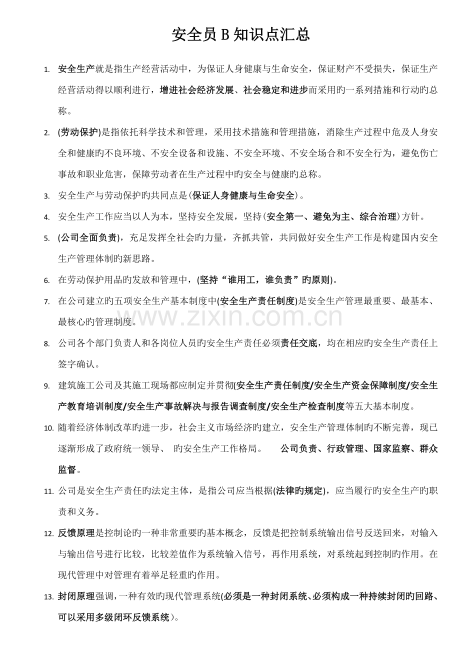 2022年安全员B证知识点考点汇总.docx_第1页