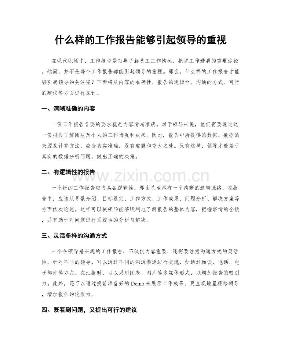 什么样的工作报告能够引起领导的重视.docx_第1页