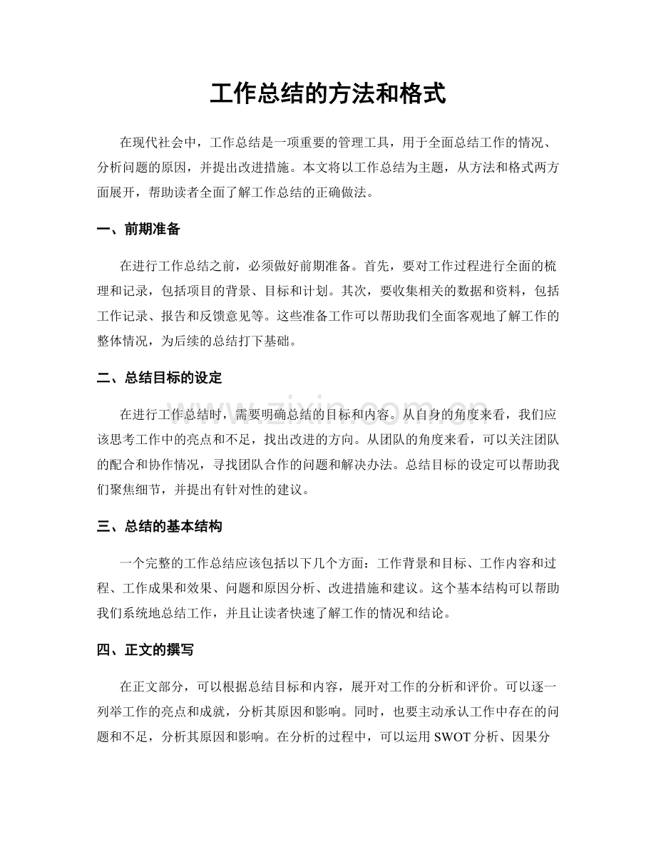 工作总结的方法和格式.docx_第1页