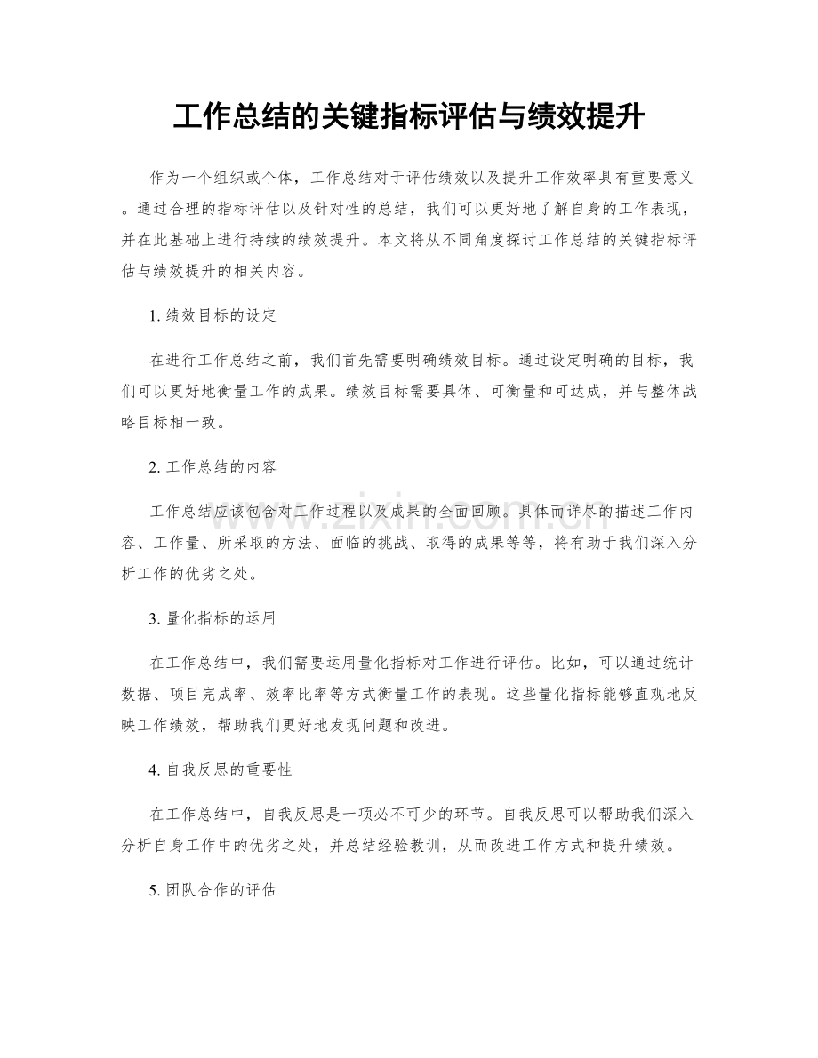 工作总结的关键指标评估与绩效提升.docx_第1页