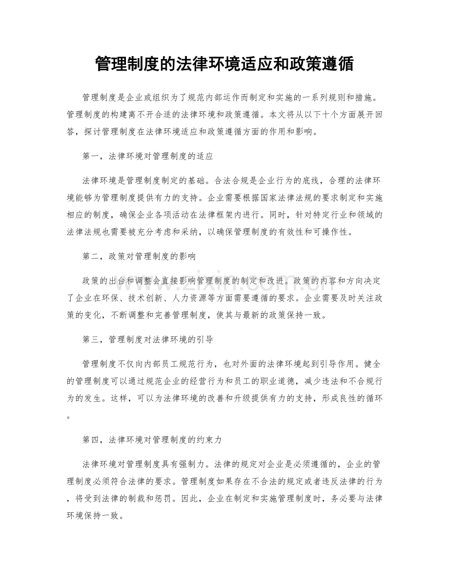 管理制度的法律环境适应和政策遵循.docx_第1页