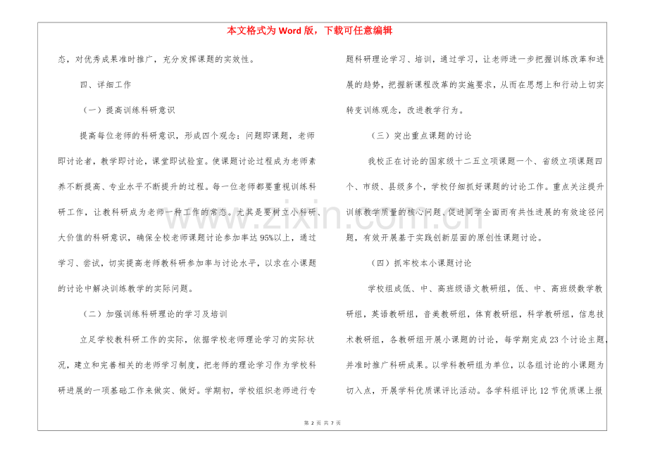 2022关于学校科研工作计划实用范文三篇.docx_第2页