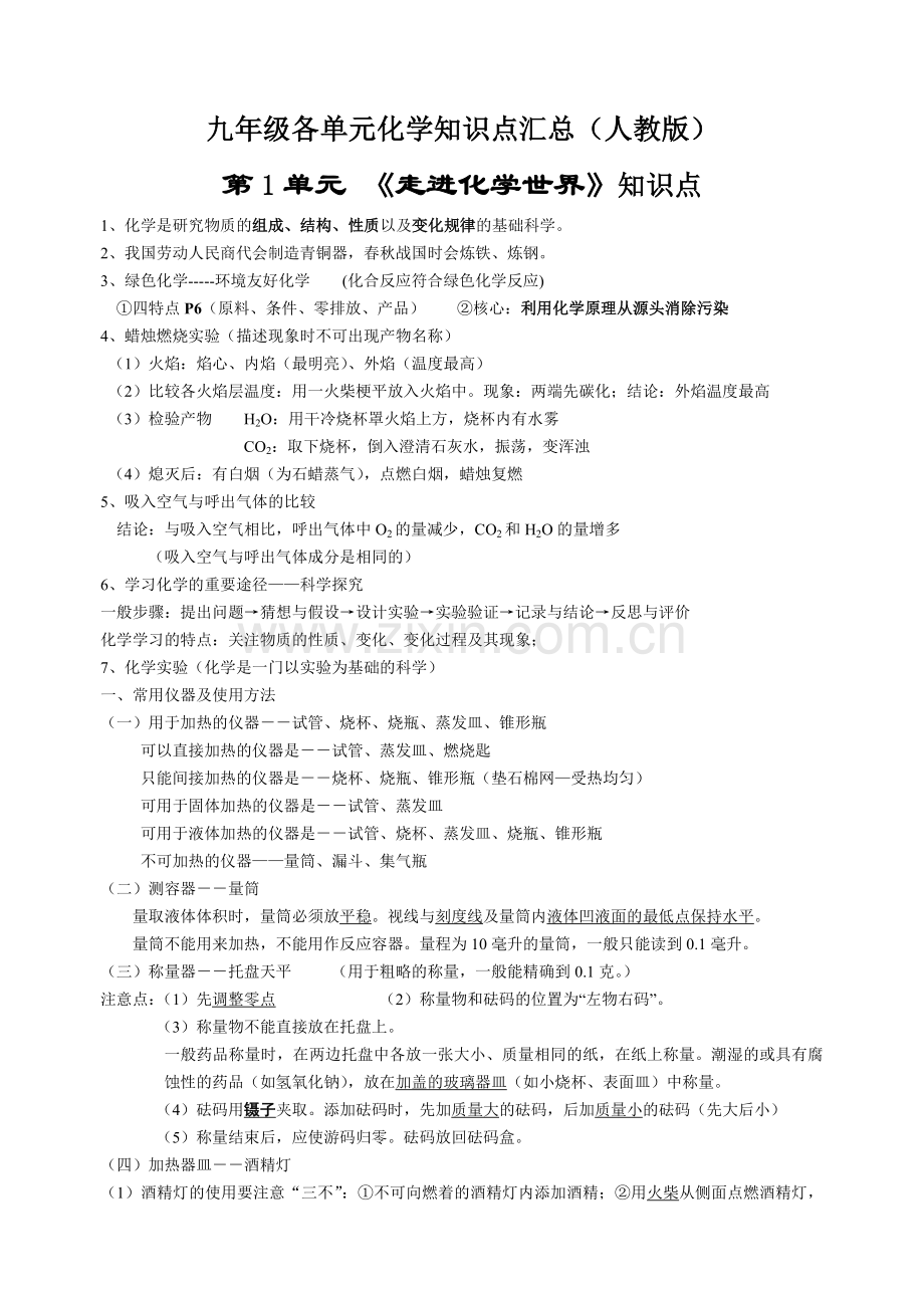 九年级化学各单元知识点汇总.doc_第1页