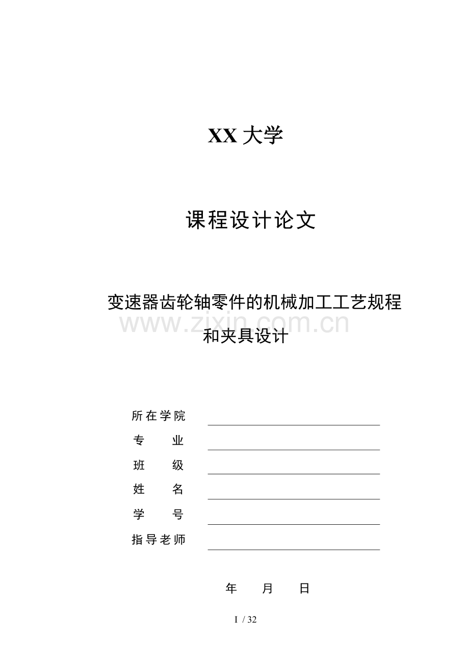 变速器齿轮轴零件机械加工工艺规程与夹具说明书(车夹具).doc_第1页