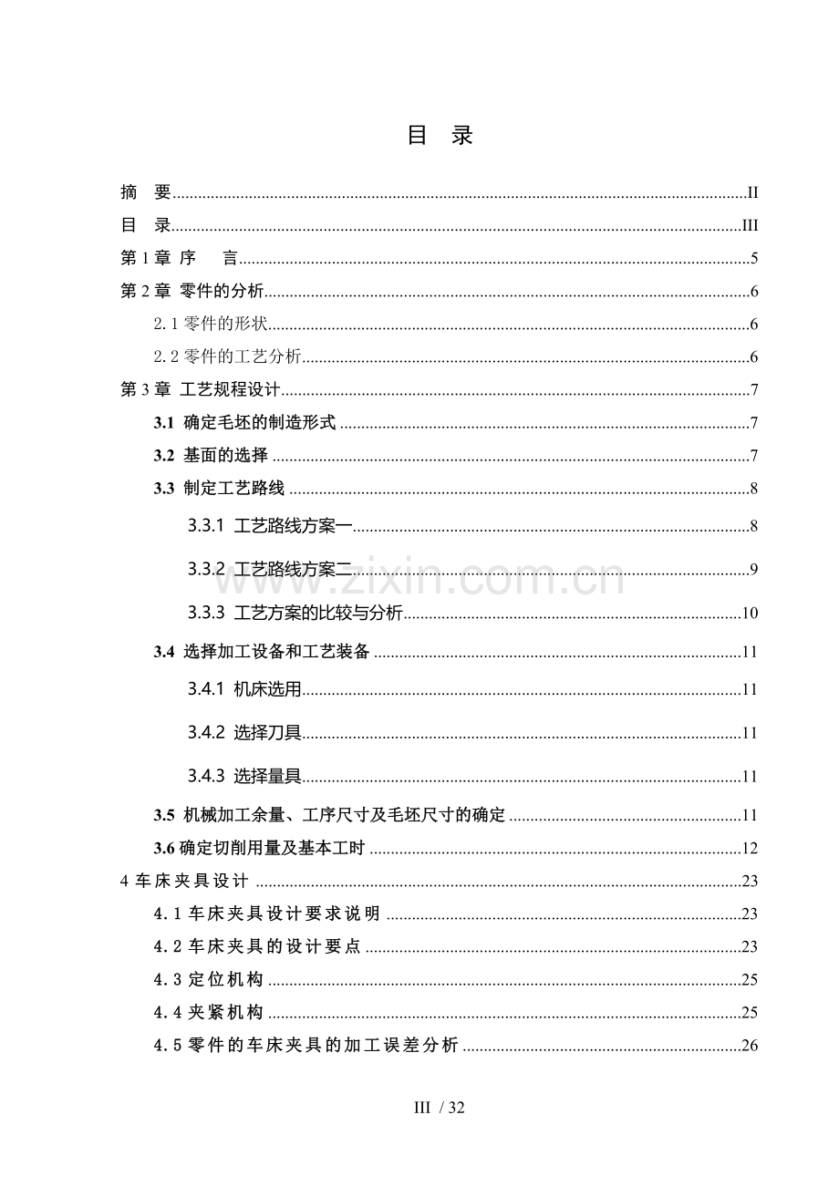 变速器齿轮轴零件机械加工工艺规程与夹具说明书(车夹具).doc_第3页