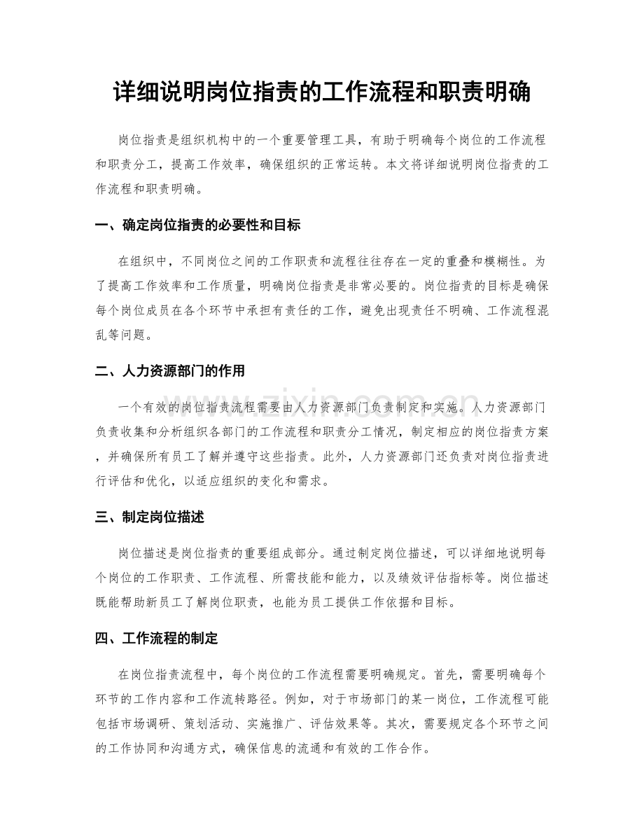 详细说明岗位职责的工作流程和职责明确.docx_第1页