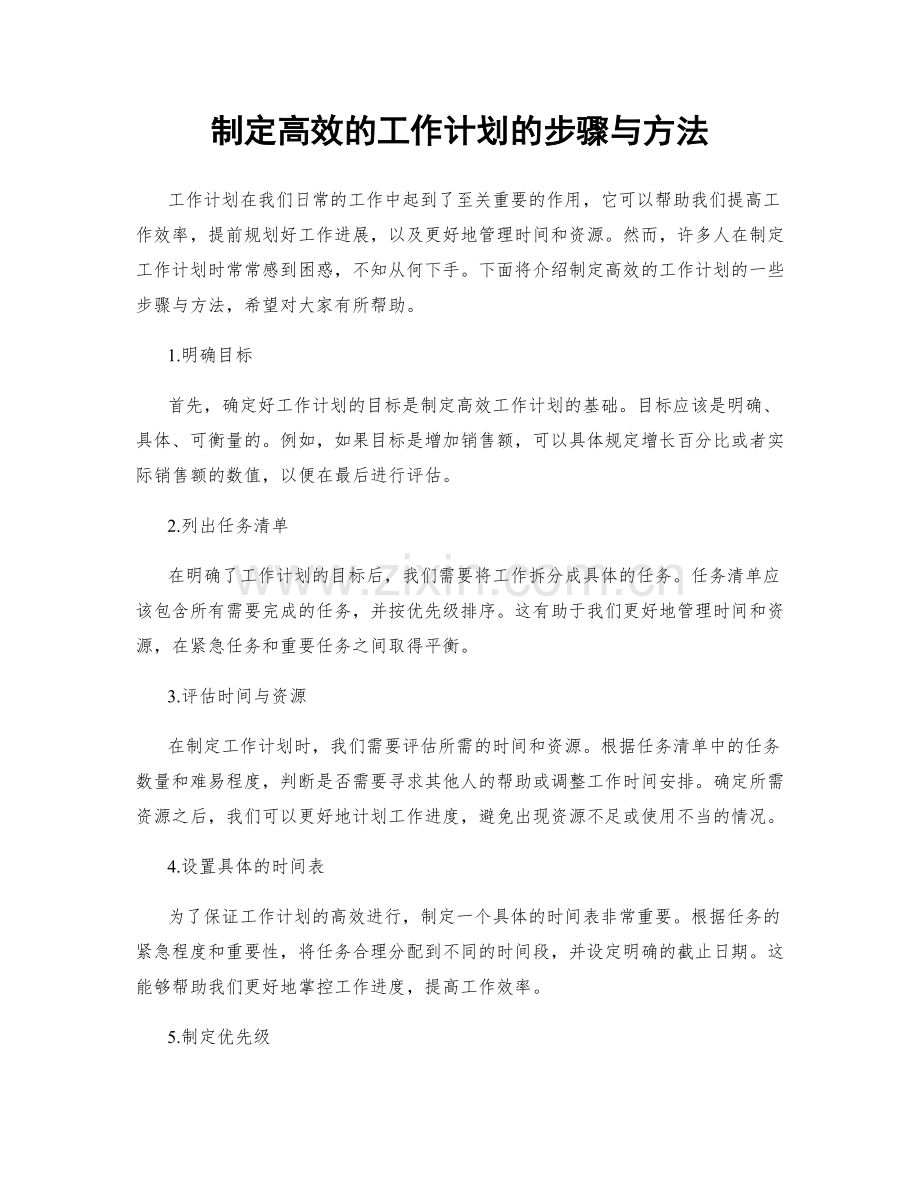 制定高效的工作计划的步骤与方法.docx_第1页