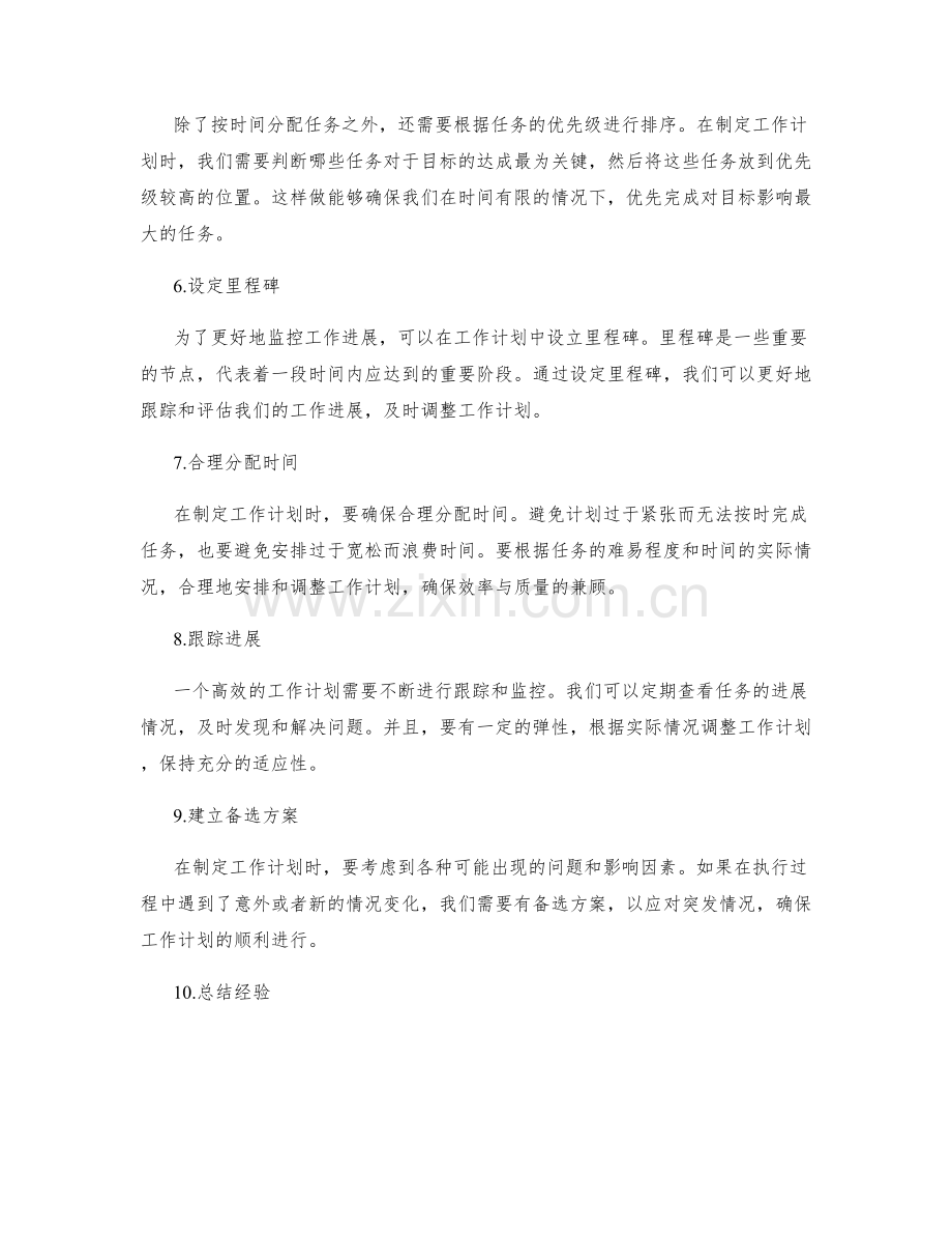 制定高效的工作计划的步骤与方法.docx_第2页