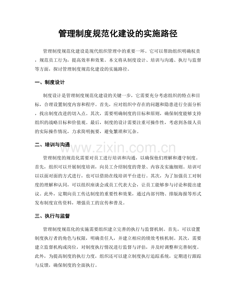 管理制度规范化建设的实施路径.docx_第1页